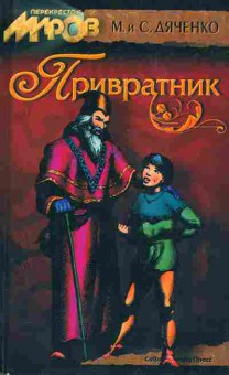 Книга Дяченко М. и С. Привратник, 11-517, Баград.рф